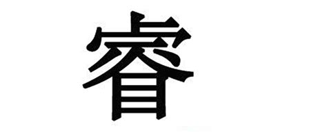 睿字意思